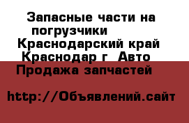 Запасные части на погрузчики Locust - Краснодарский край, Краснодар г. Авто » Продажа запчастей   